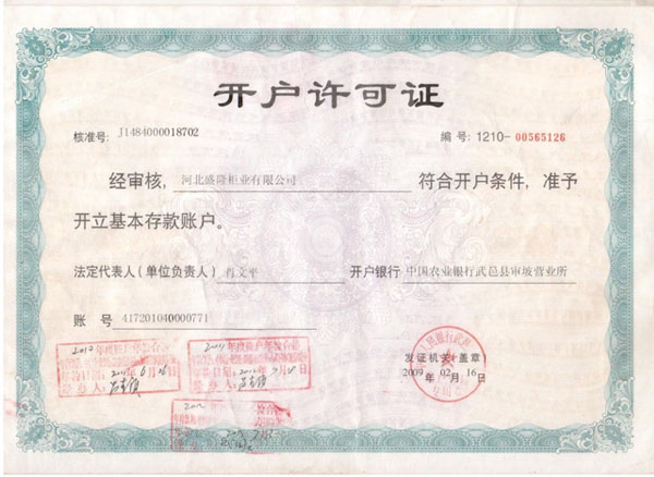 開戶許可證