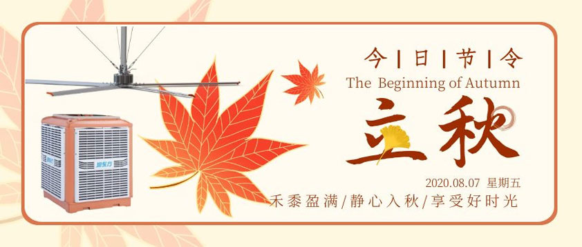 秋至秋未涼，夏去暑未消 防暑降溫正當時