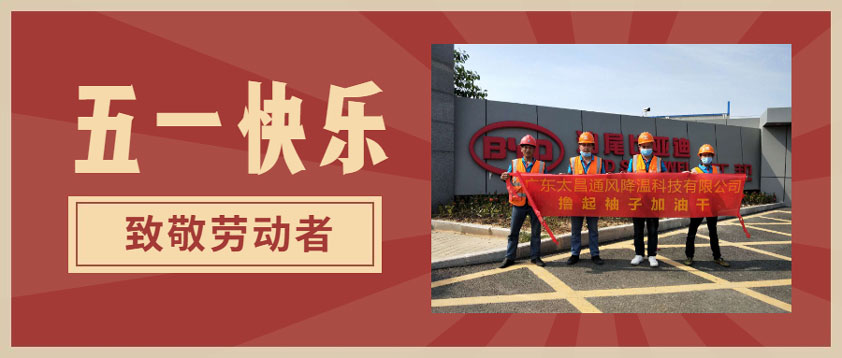 太昌環保空調向每一位勞動者致敬