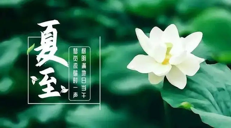 今日夏至“時(shí)夏方長(zhǎng)、盛暑至”